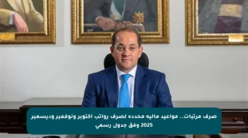 صرف مرتبات.. مواعيد مالية محددة لصرف رواتب أكتوبر ونوفمبر وديسمبر 2025 وفق جدول رسمي